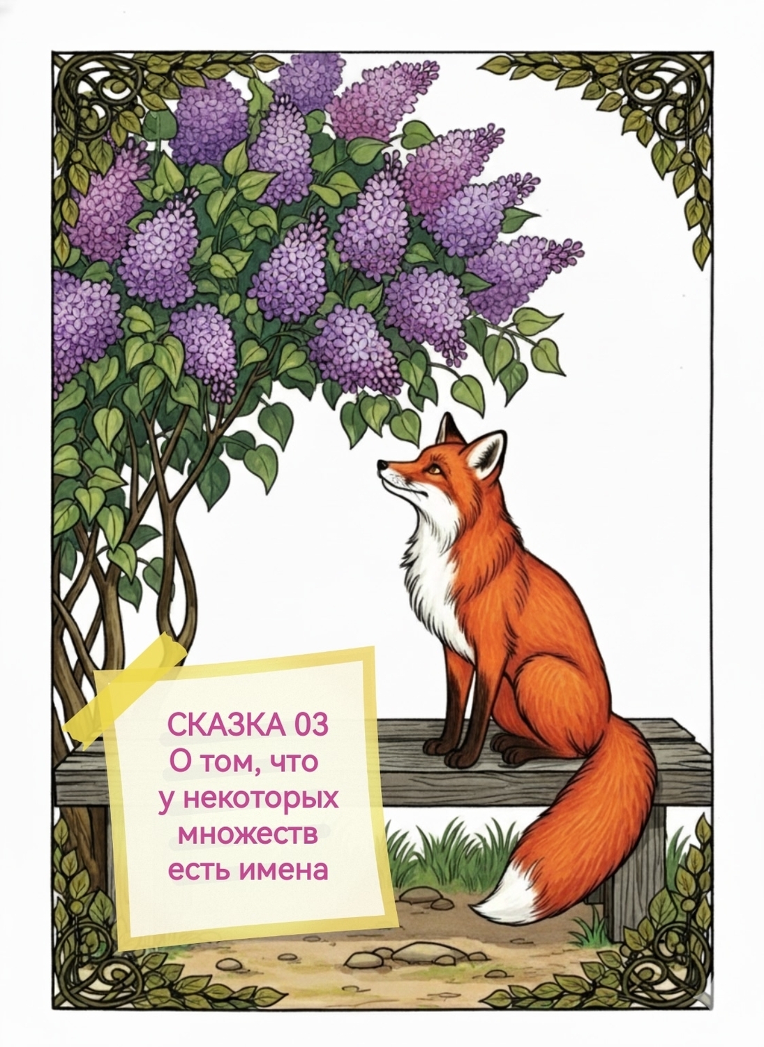 Сказки о множествах Сказка #03
