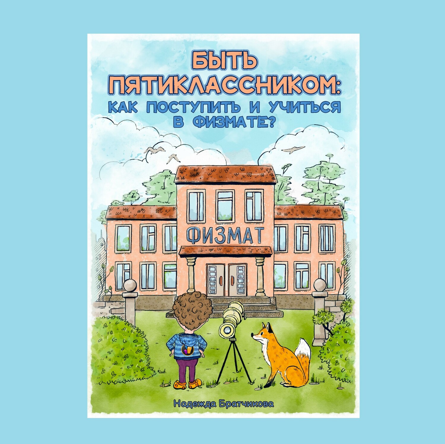 Книга: «БЫТЬ ПЯТИКЛАССНИКОМ: как поступить и учиться в физмате»