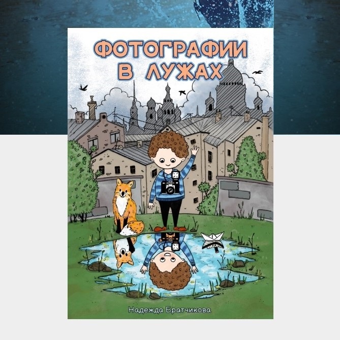 «ФОТОГРАФИИ В ЛУЖАХ. Как научить ребенка композиционному построению в городских условиях?»