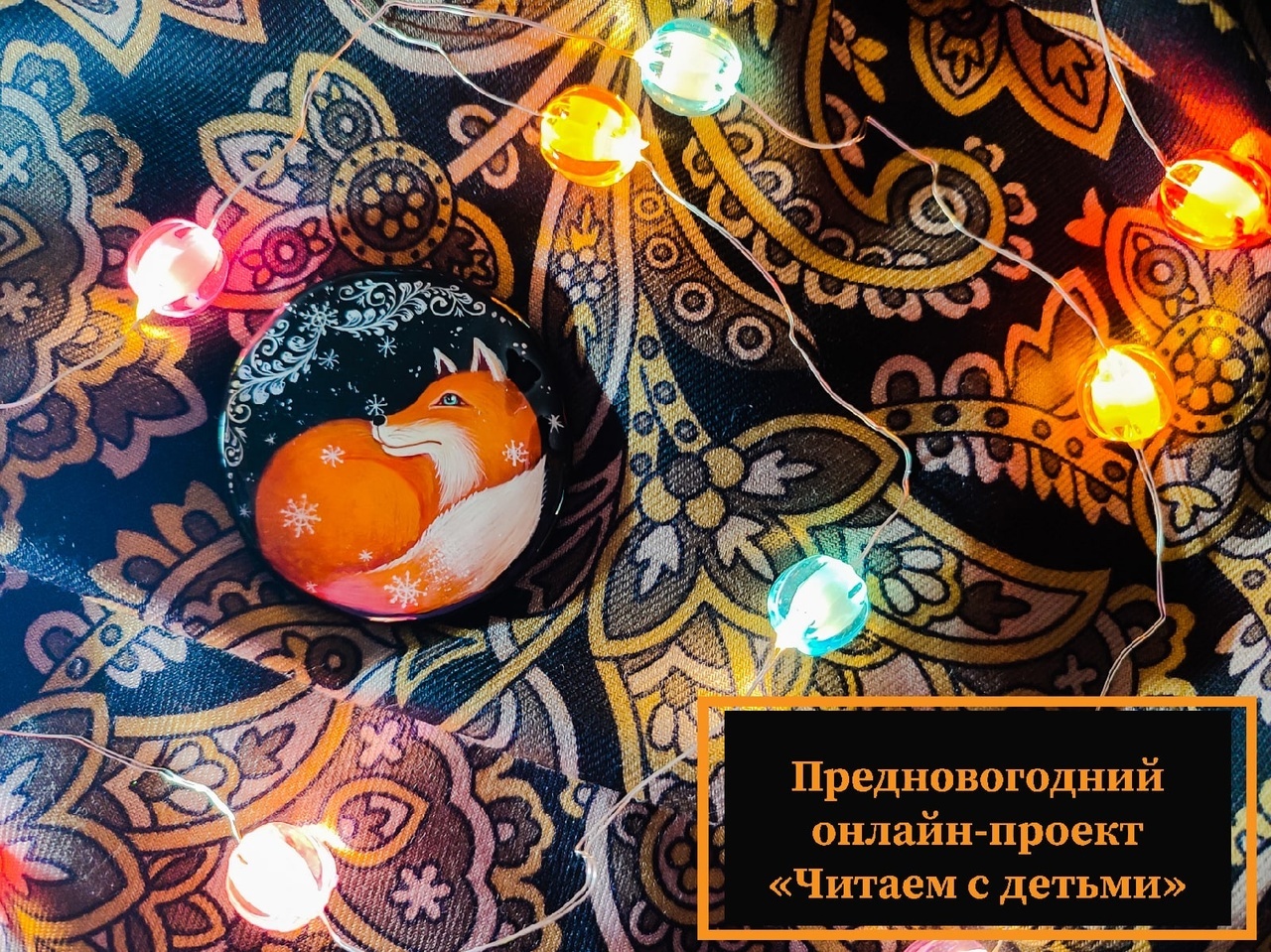 Предновогодний online-проект «Фотографии в лужах»