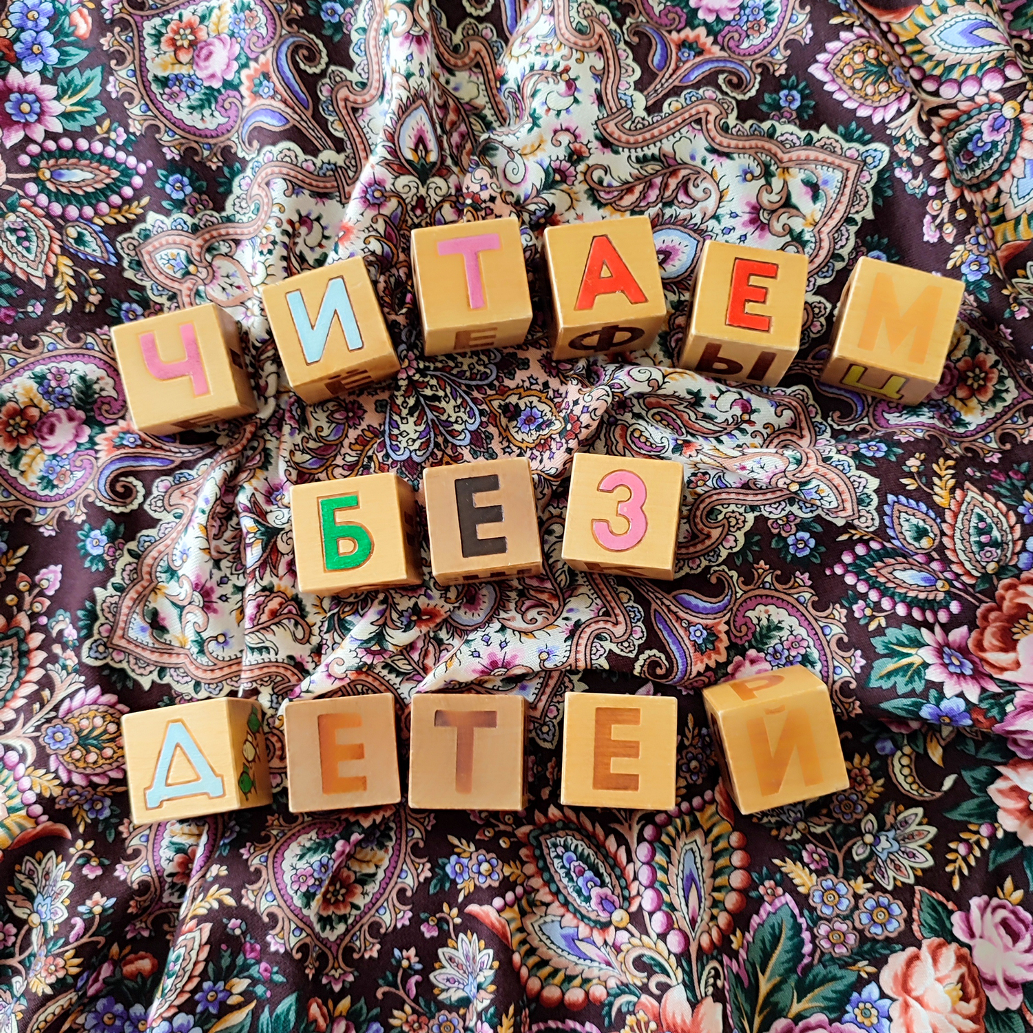 Онлайн-проект «Читаем БЕЗ детей» 