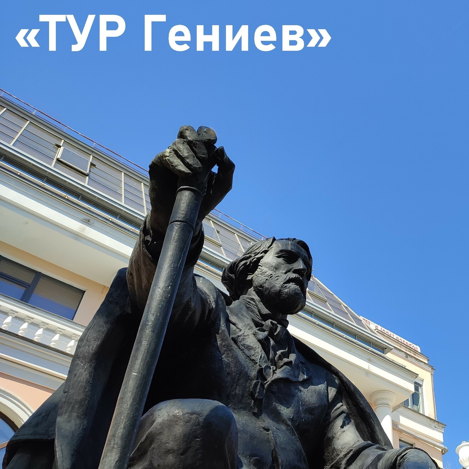 «ТУР Гениев» - экскурсии во взрослую жизнь